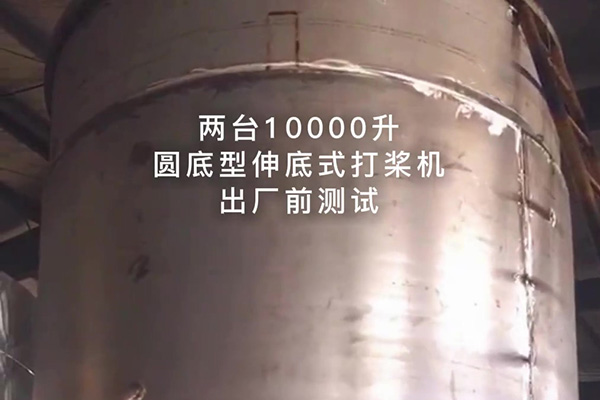 兩臺(tái)10000升圓底型伸底式打槳機(jī)出廠測試視頻